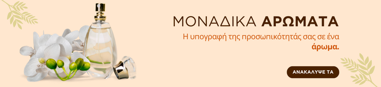 Μοναδικά superoffers μοναδικά αρώματα