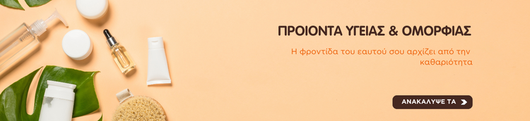 Υγεία και Ομορφιά superoffers υγειία και ομορφιά